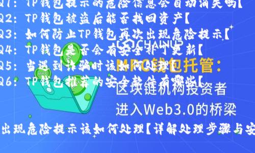 内容大纲

1. **引言**  
   - TP钱包的基本介绍  
   - 使用TP钱包的重要性及其功能  
   - 遇到危险提示时的注意事项  

2. **危险提示的解析**  
   - 什么是TP钱包的危险提示  
   - 常见的危险提示类型及其含义  
   - 为什么会出现这些提示  

3. **遇到危险提示后的处理步骤**  
   - 验证提示信息的真实性  
   - 检查钱包的安全性设置  
   - 联系客服寻求帮助  

4. **安全使用TP钱包的注意事项**  
   - 定期更换密码及启用双重认证  
   - 不随意点击链接及下载未知文件  
   - 保持软件的更新  

5. **如何提高TP钱包的安全性**  
   - 使用冷钱包存储大额资产  
   - 创建强密码及定期更换  
   - 学习识别诈骗和钓鱼网站  

6. **总结与展望**  
   - 回顾TP钱包安全的重要性  
   - 未来数字钱包的安全趋势  

7. **常见问题解答**  
   - Q1: TP钱包提示的危险信息会自动消失吗？  
   - Q2: TP钱包被盗后能否找回资产？  
   - Q3: 如何防止TP钱包再次出现危险提示？  
   - Q4: TP钱包是否会有安全补丁更新？  
   - Q5: 当遇到诈骗时该如何处理？  
   - Q6: TP钱包推荐的安全软件有哪些？  

  
TP钱包出现危险提示该如何处理？详解处理步骤与安全指南