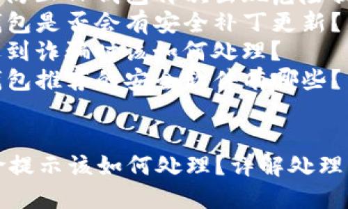 内容大纲

1. **引言**  
   - TP钱包的基本介绍  
   - 使用TP钱包的重要性及其功能  
   - 遇到危险提示时的注意事项  

2. **危险提示的解析**  
   - 什么是TP钱包的危险提示  
   - 常见的危险提示类型及其含义  
   - 为什么会出现这些提示  

3. **遇到危险提示后的处理步骤**  
   - 验证提示信息的真实性  
   - 检查钱包的安全性设置  
   - 联系客服寻求帮助  

4. **安全使用TP钱包的注意事项**  
   - 定期更换密码及启用双重认证  
   - 不随意点击链接及下载未知文件  
   - 保持软件的更新  

5. **如何提高TP钱包的安全性**  
   - 使用冷钱包存储大额资产  
   - 创建强密码及定期更换  
   - 学习识别诈骗和钓鱼网站  

6. **总结与展望**  
   - 回顾TP钱包安全的重要性  
   - 未来数字钱包的安全趋势  

7. **常见问题解答**  
   - Q1: TP钱包提示的危险信息会自动消失吗？  
   - Q2: TP钱包被盗后能否找回资产？  
   - Q3: 如何防止TP钱包再次出现危险提示？  
   - Q4: TP钱包是否会有安全补丁更新？  
   - Q5: 当遇到诈骗时该如何处理？  
   - Q6: TP钱包推荐的安全软件有哪些？  

  
TP钱包出现危险提示该如何处理？详解处理步骤与安全指南