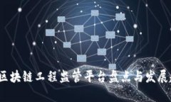 2023年区块链工程监管平台