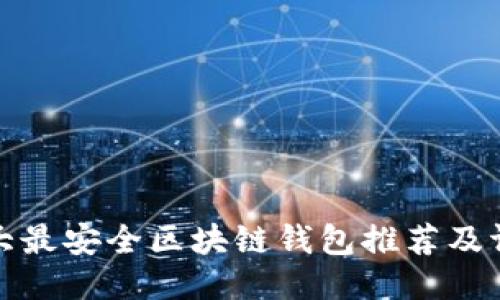 十大最安全区块链钱包推荐及评测