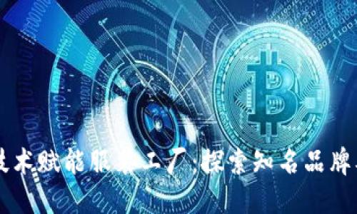 区块链技术赋能服装工厂：探索知名品牌及其应用