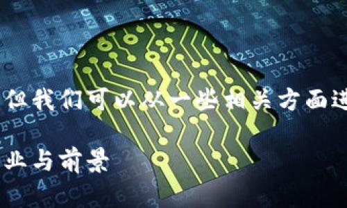 关于青海地区区块链股份公司的信息可能较为有限，但我们可以从一些相关方面进行探讨。以下是我为您准备的、关键词以及大纲内容。

青海区块链股份公司大全：探索青海地区的区块链企业与前景