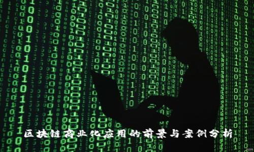 区块链商业化应用的前景与案例分析
