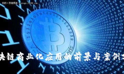 区块链商业化应用的前景与案例分析