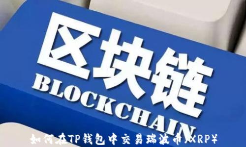 
如何在TP钱包中交易瑞波币（XRP）
