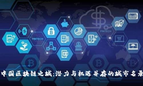 中国区块链之城：潜力与机遇并存的城市名录