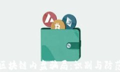 揭秘区块链内盘骗局：识