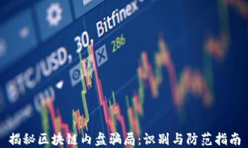
揭秘区块链内盘骗局：识别与防范指南
