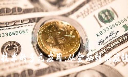 区块链数码技术的多元应用：从金融到供应链的产业革新