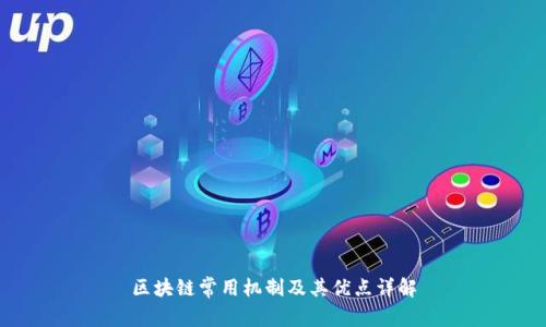 区块链常用机制及其优点详解