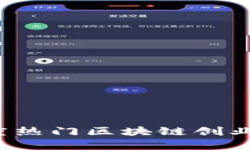 2023年度热门区块链创业项目解析
