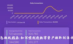 TP钱包提现指南：如何顺利