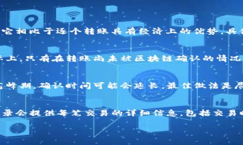 biao tiTP钱包批量转账功能详解/biao ti

TP钱包, 批量转账, 数字货币, 转账教程/guanjianci

### 内容主体大纲

1. **TP钱包简介**
   - 什么是TP钱包？
   - 主要功能和特点

2. **批量转账的必要性**
   - 批量转账的优势
   - 适用场景分析

3. **TP钱包的批量转账功能**
   - 如何使用TP钱包进行批量转账
   - 批量转账的设置步骤
   - 注意事项

4. **TP钱包与其他钱包的比较**
   - 功能比较
   - 安全性比较
   - 用户体验

5. **常见问题解答**
   - 如何确保转账安全
   - 转账失败的原因及解决办法
   - 批量转账的手续费问题
   - 如何撤销批量转账
   - 批量转账的时间提示
   - 如何进行转账记录查询

### 正文部分

#### TP钱包简介

TP钱包是一款多功能的数字货币钱包，支持多个主流区块链资产的存储、管理和转账。它不仅为用户提供安全的数字资产存储环境，还具备了便捷的交易功能，受到越来越多用户的青睐。TP钱包的界面友好，操作简单，适合所有水平的用户使用。

TP钱包的主要特点包括：支持多种数字货币、去中心化、用户隐私保护、实时交易记录，以及强大的安全性等。它采用了先进的加密技术，确保用户的资产安全。

#### 批量转账的必要性

批量转账的优势
批量转账是指一次性将多个数字资产同时转账到不同的地址。这一功能在实际操作过程中具备以下几项显著优势：
1. 提高效率：用户无须逐个发送转账，只需一次操作即能完成多项交易，节省了时间。
2. 降低手续费：许多钱包在批量转账时，会提供手续费优惠，从而减少每次交易所需的成本。
3. 适合企业使用：企业在进行人员工资发放或多次小额支付时，批量转账显得尤为重要，可以快速且高效地管理资金流动。

适用场景分析
批量转账的使用场景非常广泛，以下是一些常见的应用情况：
1. 企业支付：公司在给员工支付薪资时，使用批量转账可以快速、便捷。
2. 社区活动：组织者需要向多个参与者发放奖励或返利时，批量转账可以简化流程。
3. 投资回款：在区块链项目中，当需要将收益分配给多个投资者时，批量转账功能也非常实用。

#### TP钱包的批量转账功能

如何使用TP钱包进行批量转账
使用TP钱包进行批量转账的步骤相对简单：
ol
li打开TP钱包App，登录您的账户。/li
li在主页选择“转账”功能并访问批量转账选项。/li
li输入所需转账的各个地址及金额。/li
li确认信息无误后，点击“提交”按钮进行转账。/li
/ol

批量转账的设置步骤
具体的设置步骤如下：
ol
li确保您的TP钱包已更新至最新版本，以便使用所有最新功能。/li
li在开始转账前，确保您的钱包中有足够的余额以支付所有转账所需的费用及转账金额。/li
li边输入地址和金额时，确保没有错误，特别是地址。如果地址错误，可能导致转账失败或资产损失。/li
li完成所有输入后，选择“批量转账”，然后查看确认页面，确保所有信息准确。/li
li最后，进行身份验证，确认转账请求。/li
/ol

注意事项
在进行批量转账时，用户需注意以下几个方面：
1. 地址的准确性：务必确保每个转账地址都是正确的，任何错误都可能导致转账失败或资产损失。
2. 手续费问题：每笔转账都需要消耗手续费，用户应提前了解当前手续费标准。
3. 网络状况：确保在良好的网络环境下进行转账，以免因网络不佳导致转账失败。

#### TP钱包与其他钱包的比较

功能比较
与市面上其他数字货币钱包比，TP钱包在功能上有其独特之处。它支持的数字资产种类和管理方式，让用户能更为便捷地进行数字货币交易。许多竞争对手的钱包可能在功能上不如TP钱包，也无法提供相同级别的安全保障。

安全性比较
TP钱包采用了领先的多重签名技术和冷存储方式，为用户的数字资产安全保驾护航。与某些钱包相比，它的安全性无疑更胜一筹。

用户体验
TP钱包的用户界面设计，操作逻辑清晰，非常适合新手用户。同时，它也为资深用户提供了丰富的功能，使其在数字资产管理上得游刃有余。

#### 常见问题解答

如何确保转账安全
在数字货币的世界里，安全性是极为重要的。以下是一些确保转账安全的最佳实践：
1. **使用强密码**：确保您的TP钱包账户设置一个复杂而独特的密码，避免使用常见的密码组合。
2. **启用两步验证**：对于账户的保护，两步验证是极为有效的安全措施。在进行任何交易之前，系统会发送验证码到使用者的手机，确保是账户持有者在操作。
3. **定期更新软件**：保持钱包软件的更新，以获取最新的安全补丁和功能改进。
4. **备份助记词**：在创建钱包时会生成助记词，确保将其安全存储，以便在需要时进行恢复。
5. **警惕钓鱼攻击**：不要随意点击来自不明网站或邮件的链接，以免被欺诈者盗取信息。

转账失败的原因及解决办法
转账失败通常会让用户感到困惑。常见的失败原因及其解决办法如下：
1. **余额不足**：最常见的转账失败原因是余额不足。用户应确保在发送转账前检查余额，并确保足够承担转账金额和手续费。
2. **地址错误**：输入错误的转账地址可能导致资金无法找到目标。要确认所有地址无误，建议在发送前再次核对。
3. **网络问题**：网络不稳定可能导致转账未能成功。建议在网络良好的情况下进行转账操作。

批量转账的手续费问题
在使用TP钱包进行批量转账时，手续费问题通常是用户最关心的话题之一。TP钱包在进行批量转账时，费用相对较低，这使得它相比于逐个转账具有经济上的优势。具体的手续费会根据不同的区块链网络、转账金额及市场情况有所不同。

如何撤销批量转账
一般来说，一旦转账被提交后，是不可撤销的。许多用户会担心在填写批量转账信息时，可能会因为输入错误而希望撤销。实际上，只有在转账尚未被区块链确认的情况下，才可能撤回。然而大多数情况下，用户能够在区块链确认转账后，无法进行撤销。因此在提交转账前，务必要仔细核对信息。

批量转账的时间提示
批量转账的处理时间通常会受到多种因素的影响，例如网络拥堵状况、手续费的高低等。在转账提交后，用户需耐心等待。在高峰期，确认时间可能会延长，最佳做法是尽量选择较低的交易繁忙时间进行转账。

如何进行转账记录查询
TP钱包允许用户在交易页面查看所有的转账记录。用户可以通过点击“我的交易”或“历史记录”来查询以往的转账信息。此记录会提供每笔交易的详细信息，包括交易时间、金额和转账状态等。

定义问题后，不断深入探讨每个问题的背景、选择和解决方案，以增强读者对TP钱包批量转账功能的理解和使用。