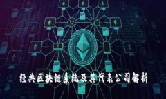 经典区块链系统及其代表