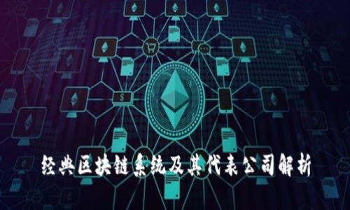 经典区块链系统及其代表公司解析