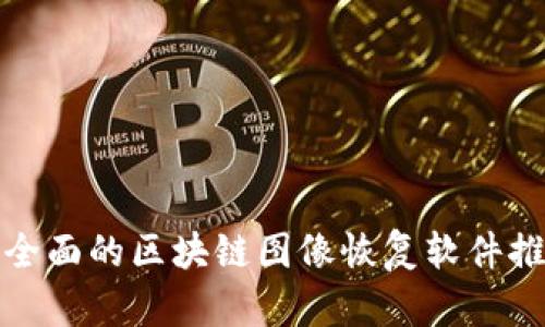 最全面的区块链图像恢复软件推荐