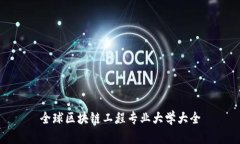 全球区块链工程专业大学