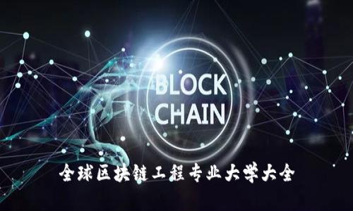 全球区块链工程专业大学大全