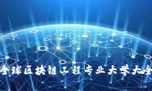 全球区块链工程专业大学大全