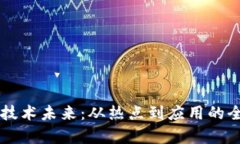 区块链技术未来：从热点