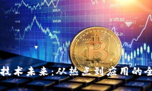 区块链技术未来：从热点到应用的全面解析