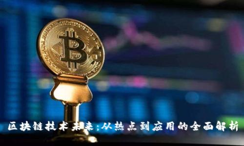 区块链技术未来：从热点到应用的全面解析