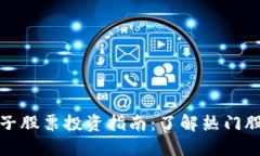 深圳区块链电子股票投资