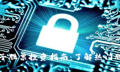深圳区块链电子股票投资指南：了解热门股票和市场趋势