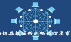 区块链在能源行业的征信
