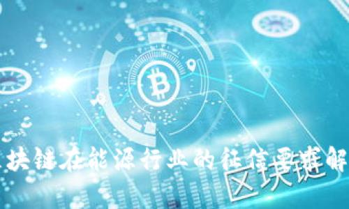 区块链在能源行业的征信要求解析