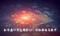 如何在TP钱包购买VET：详细