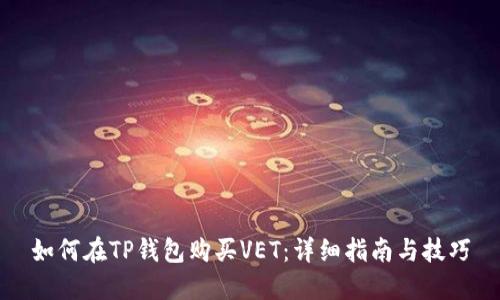 如何在TP钱包购买VET：详细指南与技巧