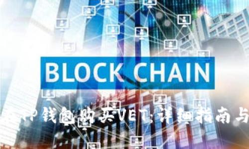 如何在TP钱包购买VET：详细指南与技巧