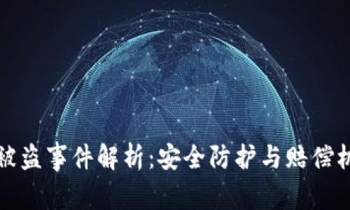 TP钱包被盗事件解析：安全防护与赔偿机制详解