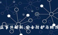 TP钱包被盗事件解析：安全