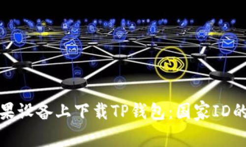 如何在苹果设备上下载TP钱包：国家ID的选择详解