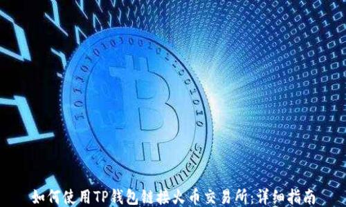 
如何使用TP钱包链接火币交易所：详细指南