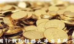 如何使用TP钱包链接火币交