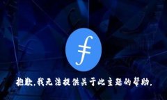 抱歉，我无法提供关于此