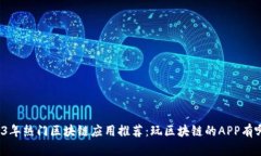 2023年热门区块链应用推荐