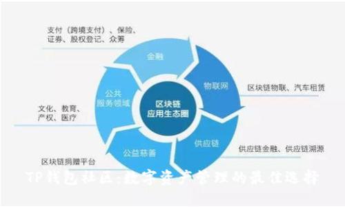 TP钱包社区：数字资产管理的最佳选择