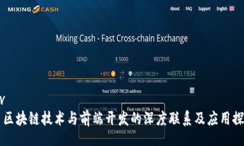 div
  区块链技术与前端开发的深度联系及应用探索
