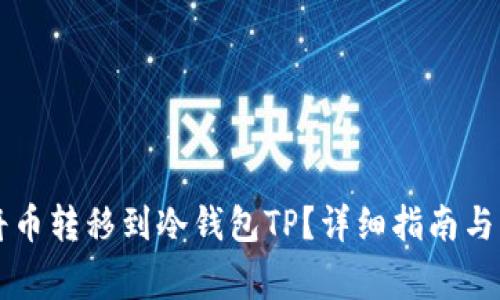### 如何将币转移到冷钱包TP？详细指南与常见问题解答