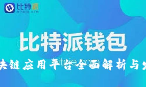 亳州区块链应用平台全面解析与发展前景
