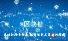 区块链炒币乱象：深度解