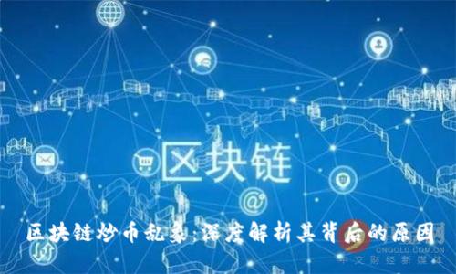 区块链炒币乱象：深度解析其背后的原因