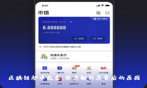 区块链炒币乱象：深度解析其背后的原因