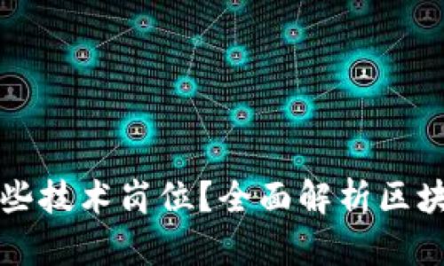 区块链公司有哪些技术岗位？全面解析区块链技术职业发展