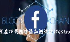 如何在TP钱包中添加测试链