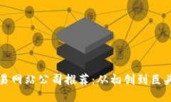 区块链交易网站公司推荐